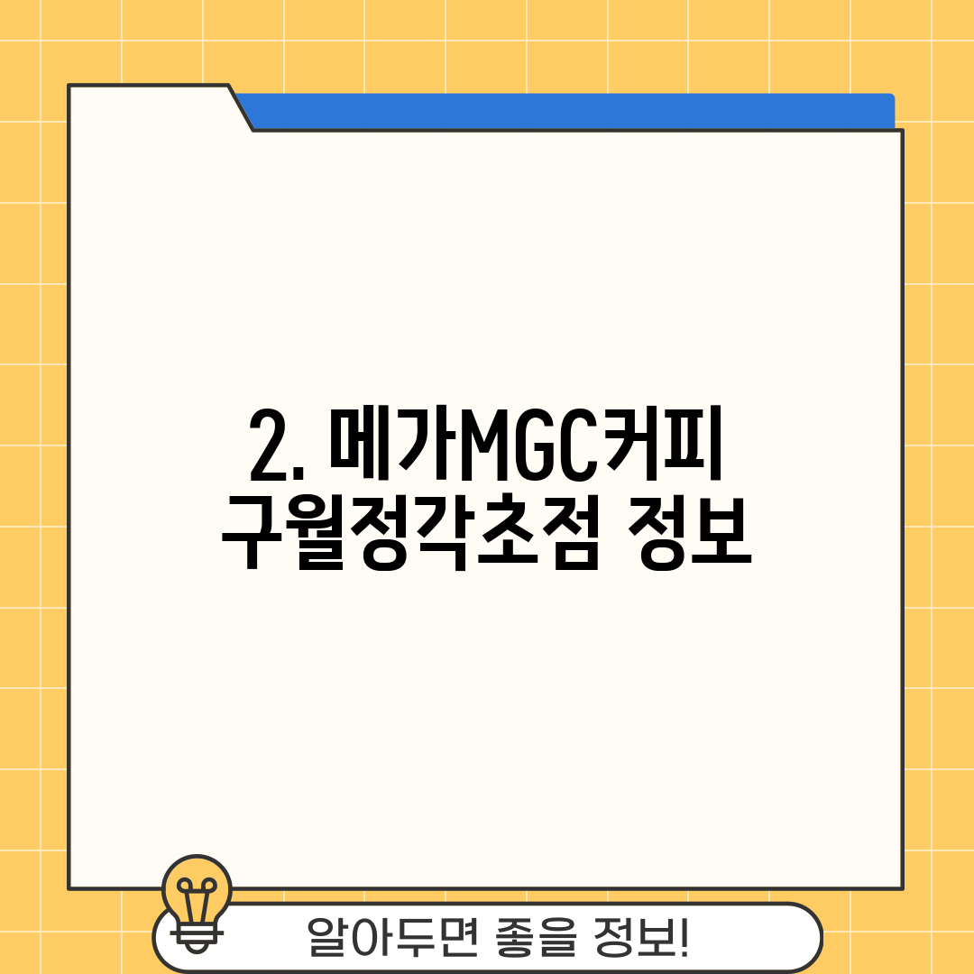 2. 메가MGC커피 구월정각초점 정보