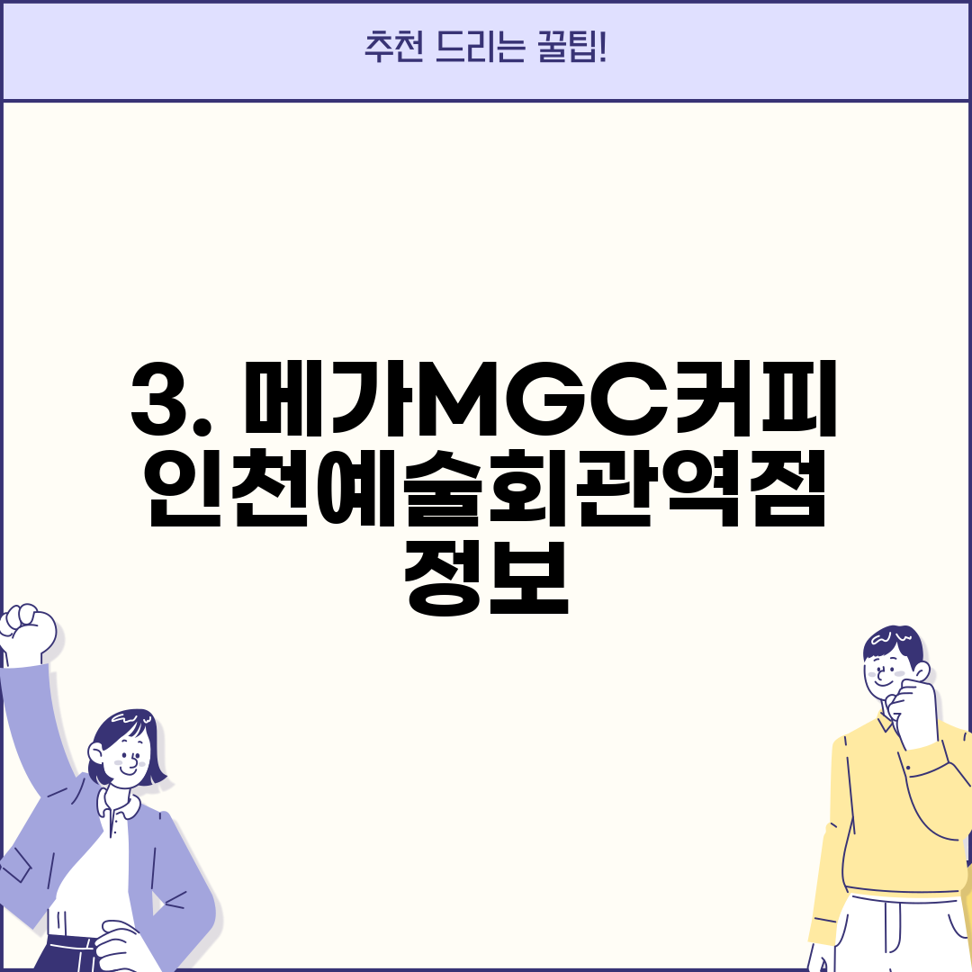 3. 메가MGC커피 인천예술회관역점 정보