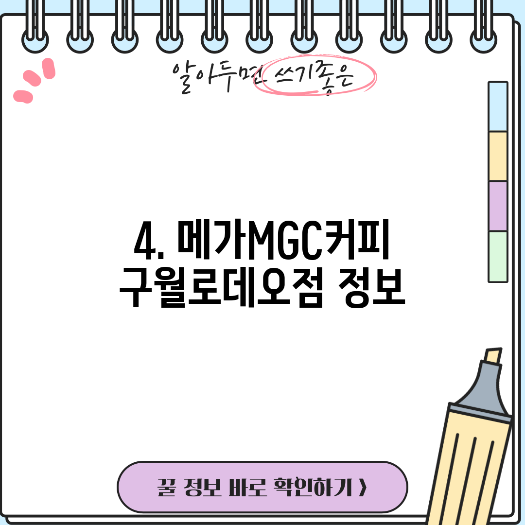 4. 메가MGC커피 구월로데오점 정보