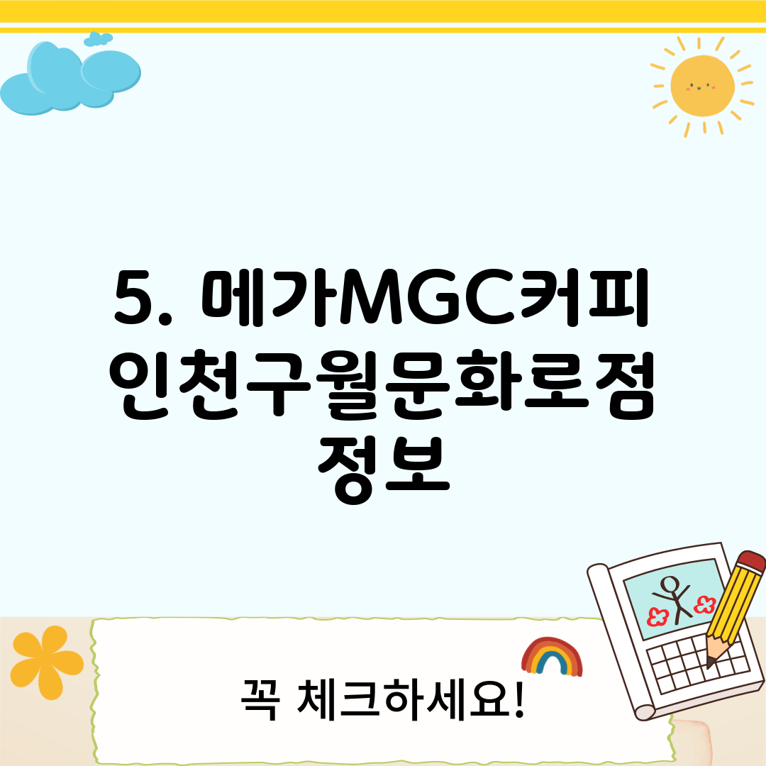5. 메가MGC커피 인천구월문화로점 정보