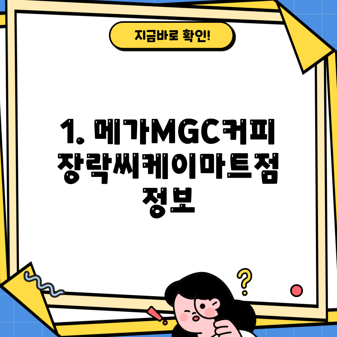 1. 메가MGC커피 장락씨케이마트점 정보