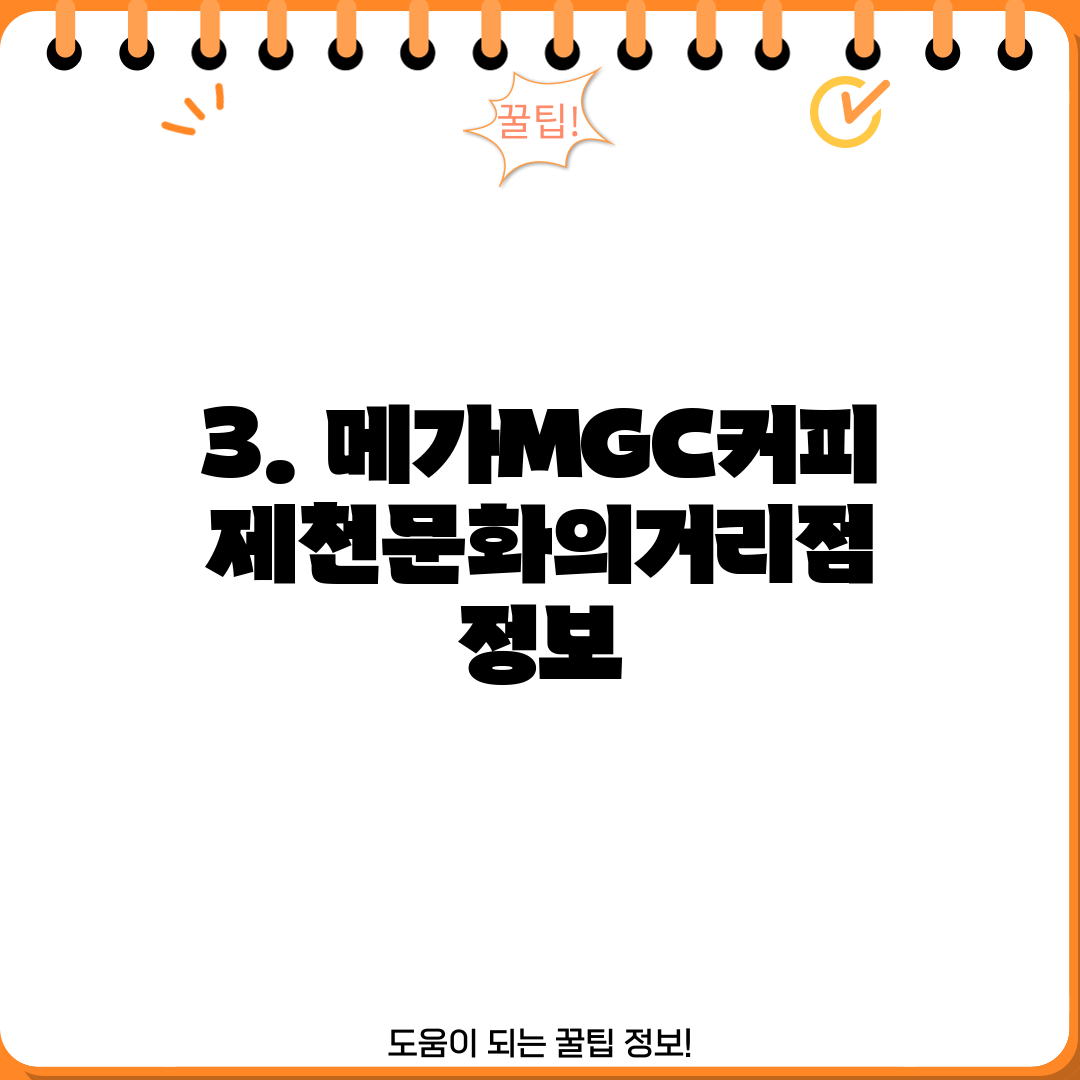 3. 메가MGC커피 제천문화의거리점 정보