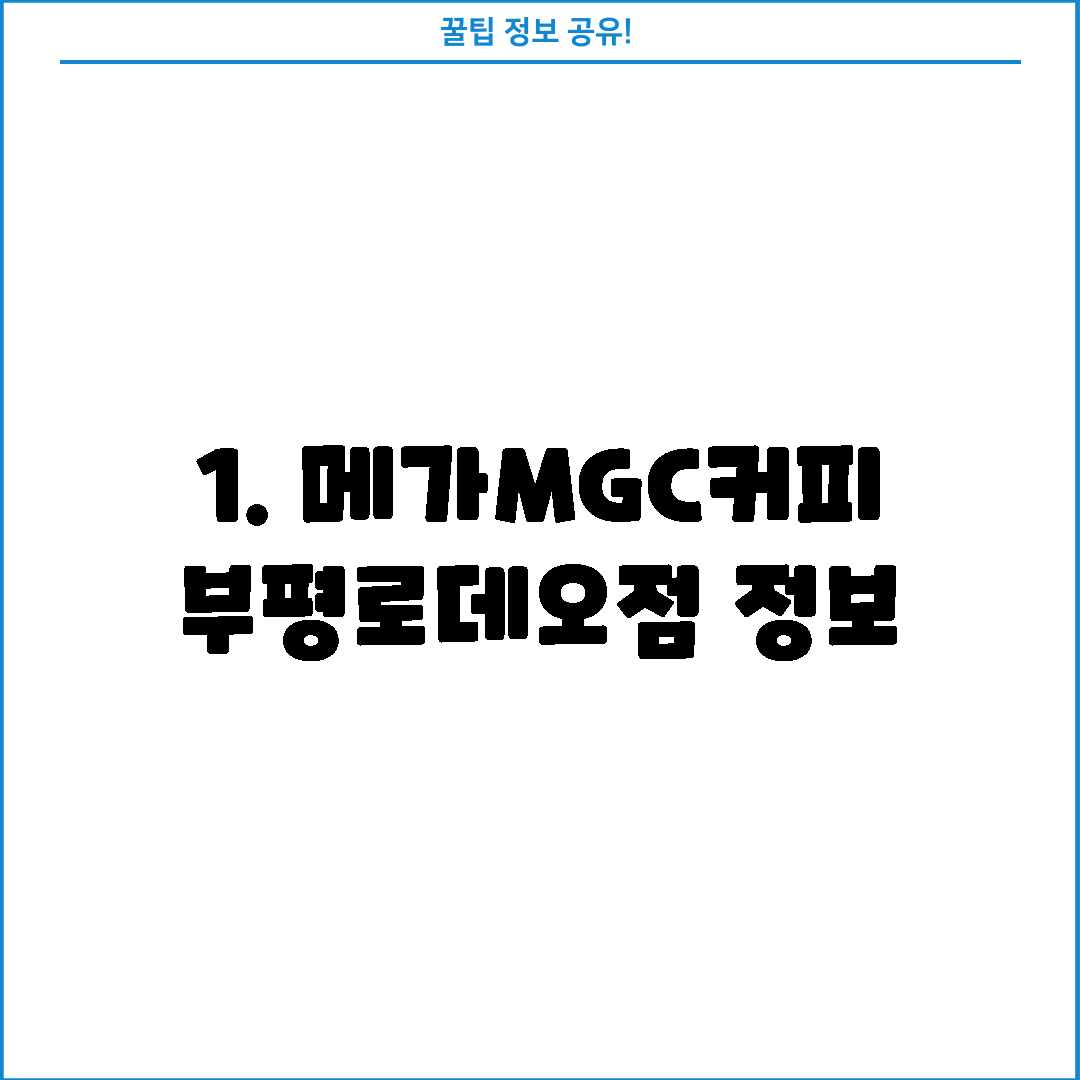 1. 메가MGC커피 부평로데오점 정보