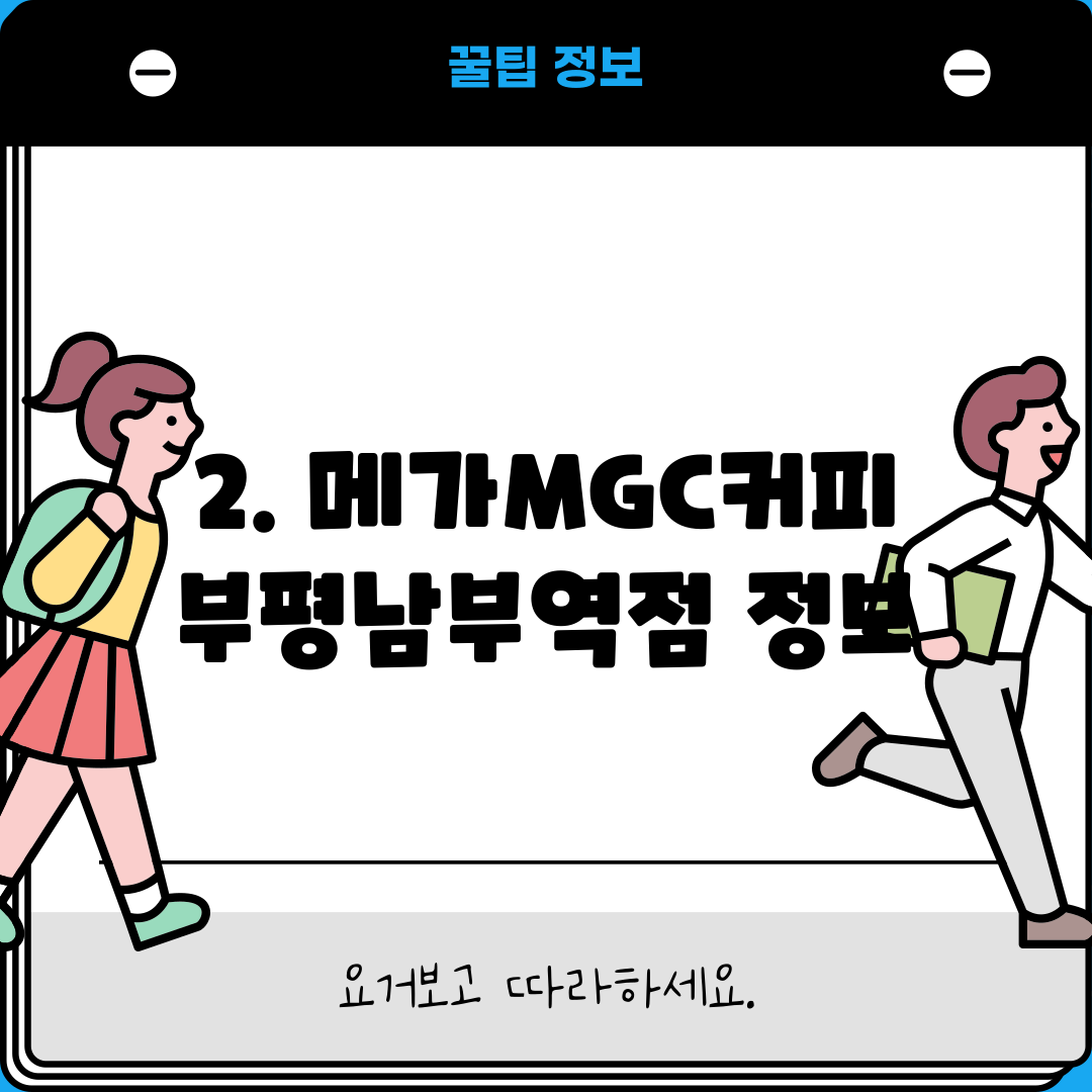 2. 메가MGC커피 부평남부역점 정보