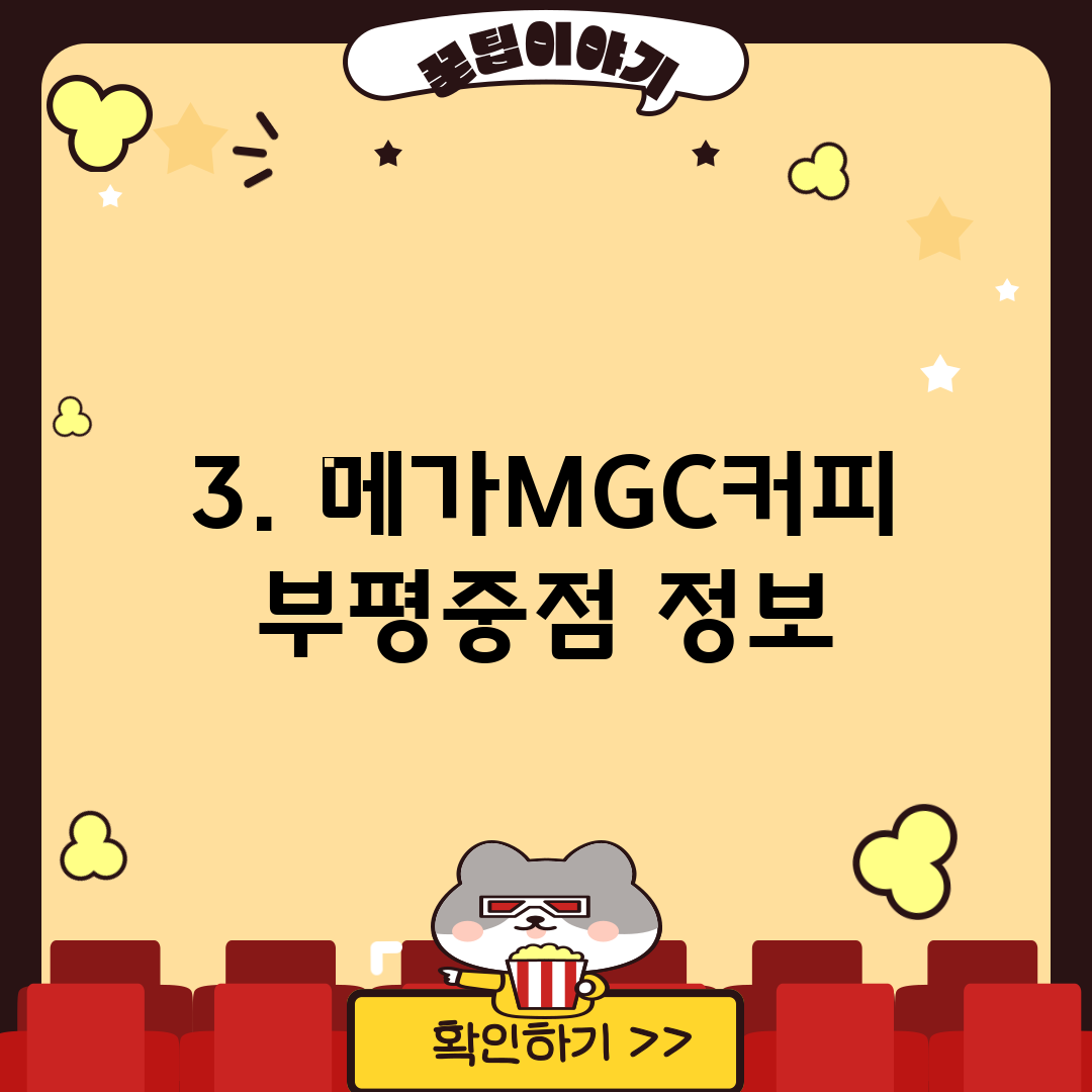 3. 메가MGC커피 부평중점 정보