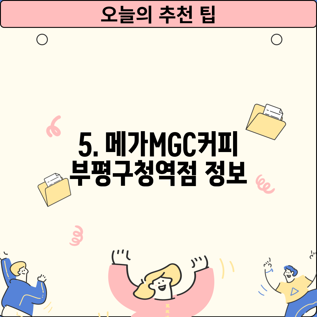 5. 메가MGC커피 부평구청역점 정보