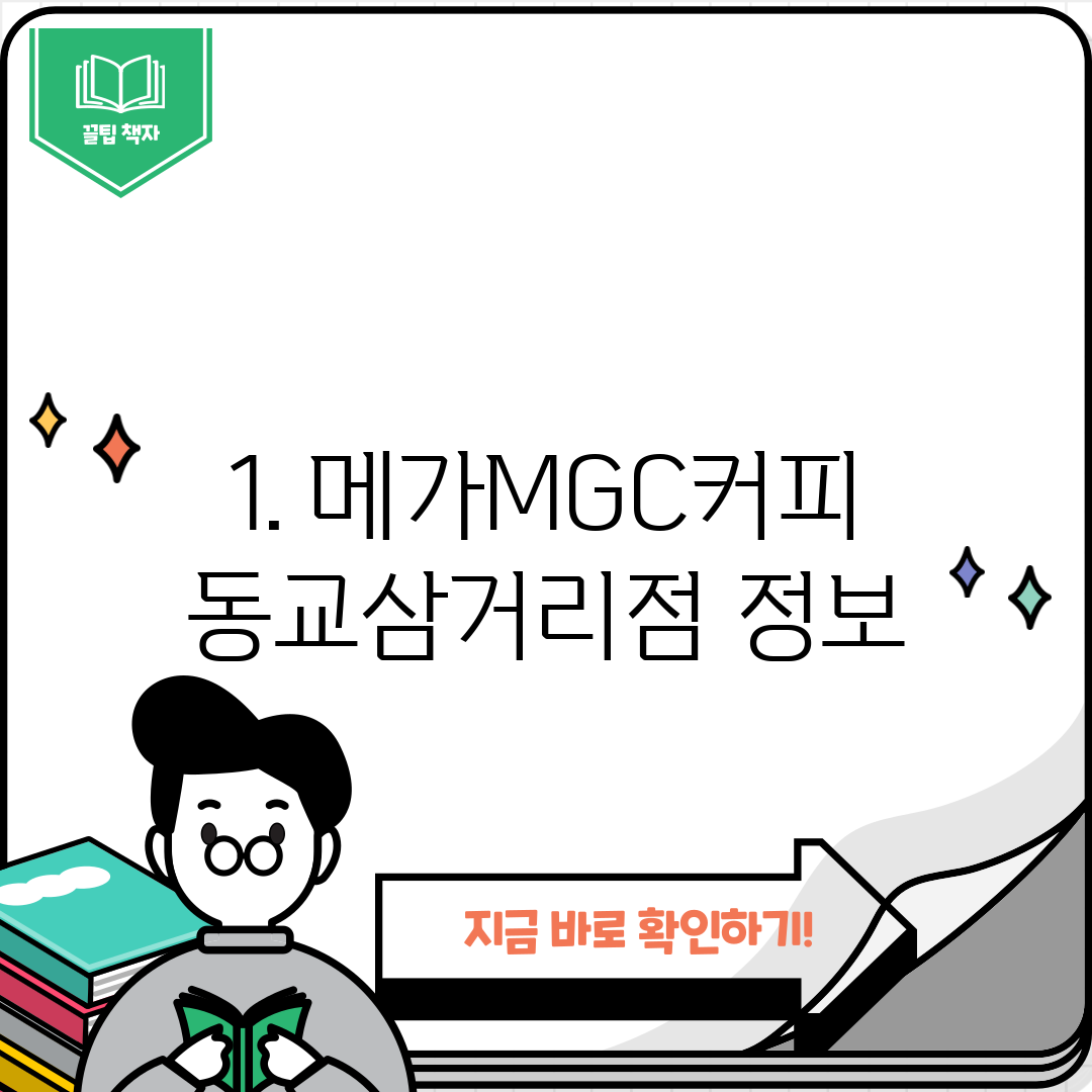 1. 메가MGC커피 동교삼거리점 정보