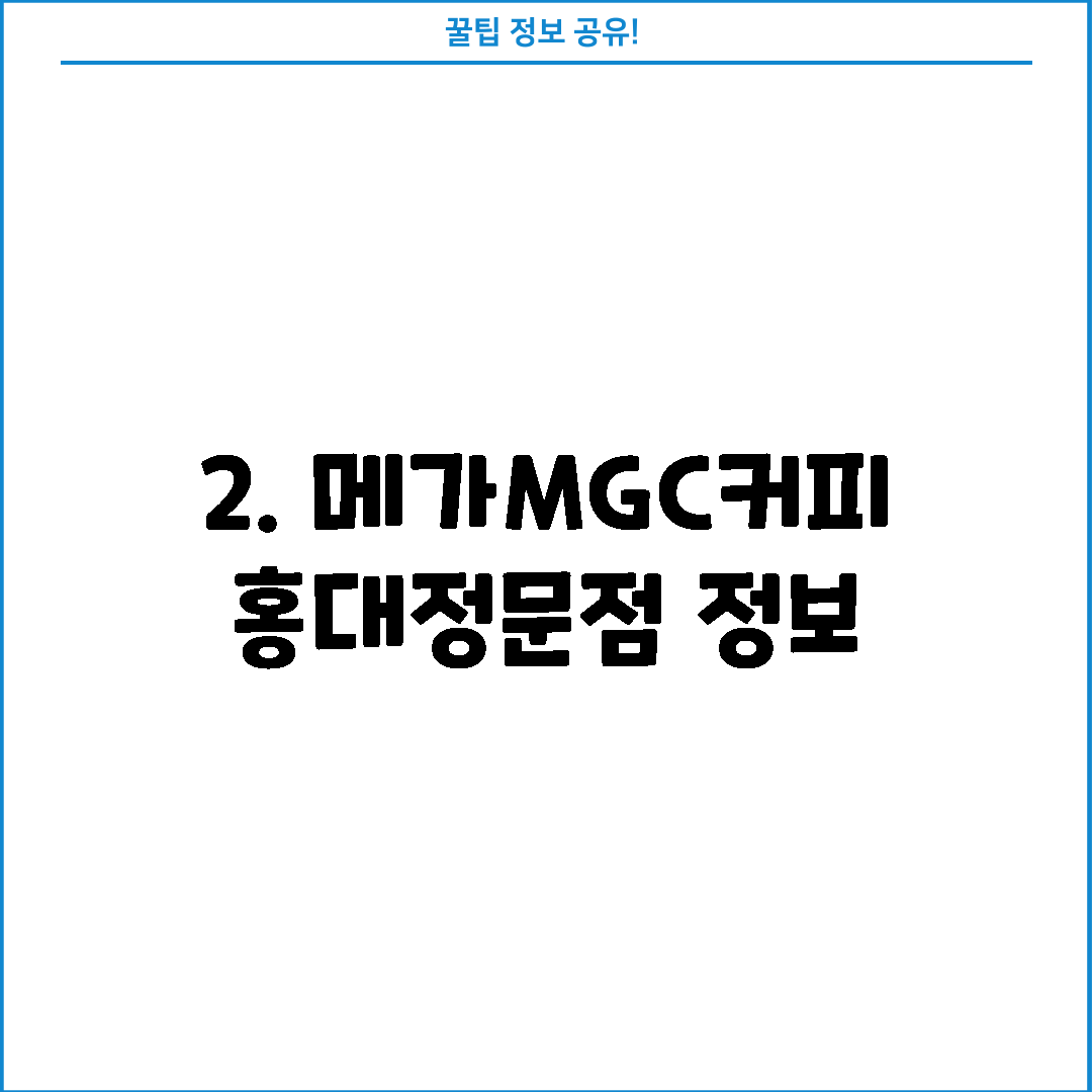 2. 메가MGC커피 홍대정문점 정보