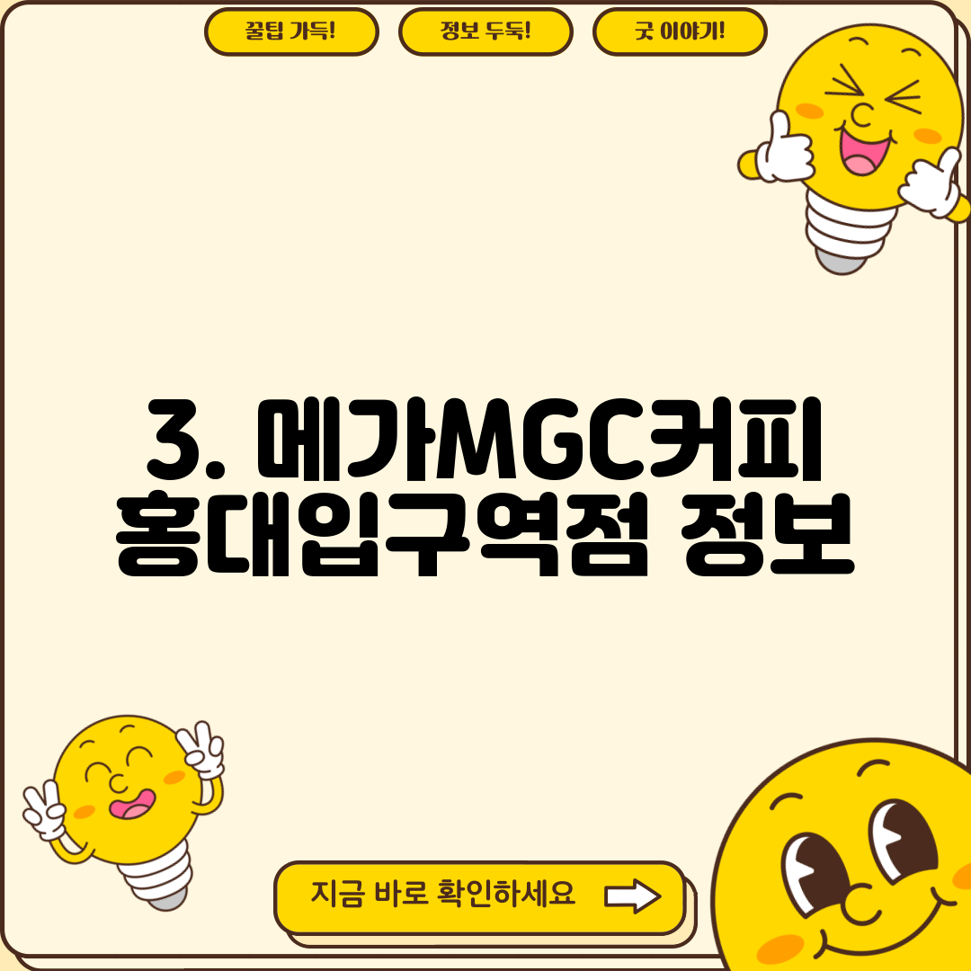 3. 메가MGC커피 홍대입구역점 정보