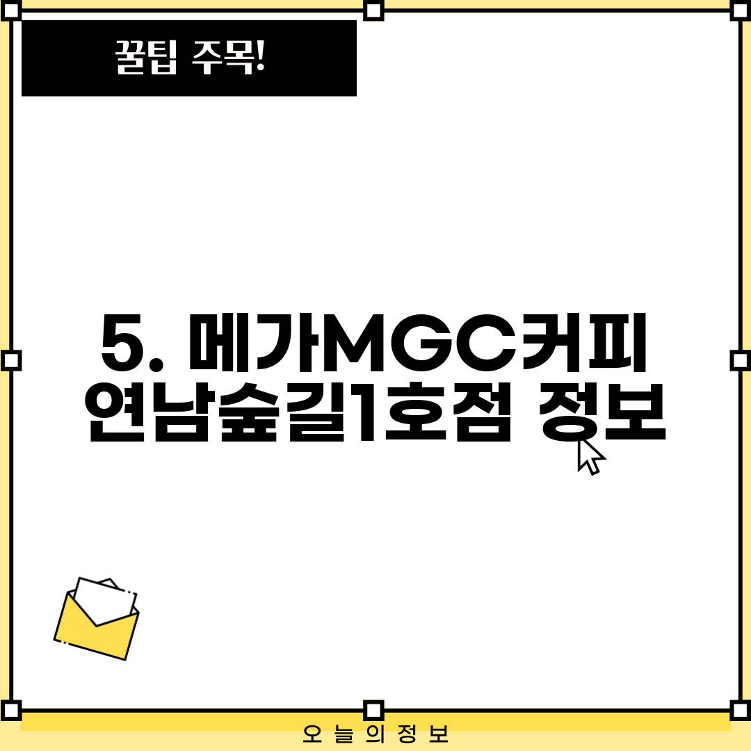 5. 메가MGC커피 연남숲길1호점 정보