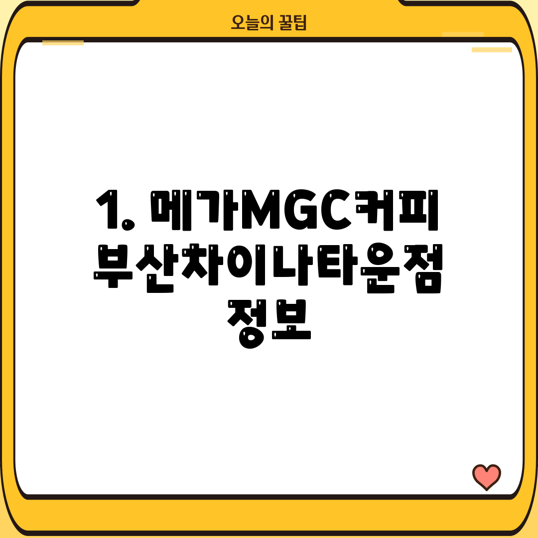 1. 메가MGC커피 부산차이나타운점 정보
