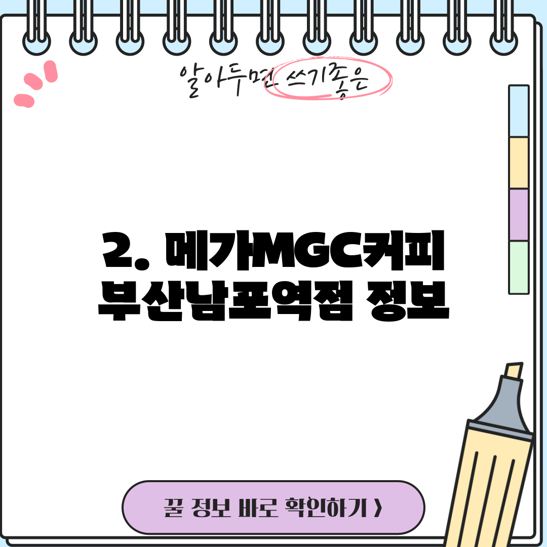 2. 메가MGC커피 부산남포역점 정보
