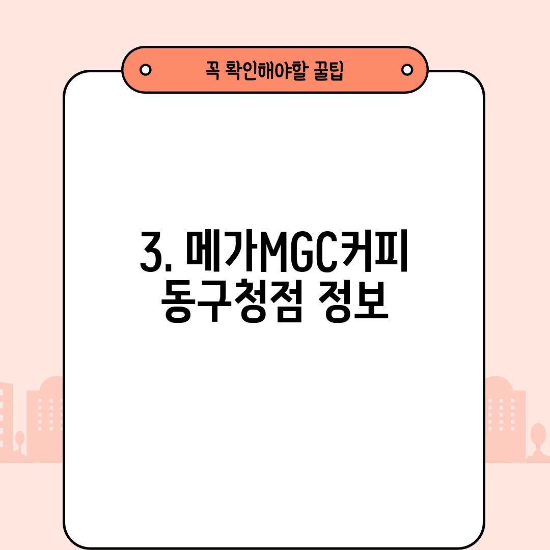 3. 메가MGC커피 동구청점 정보