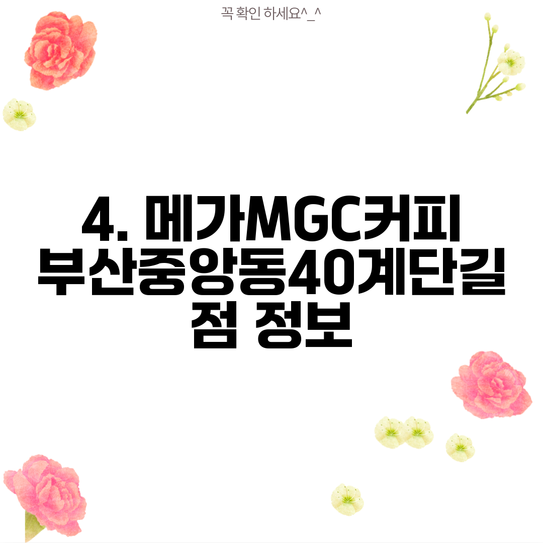 4. 메가MGC커피 부산중앙동40계단길점 정보
