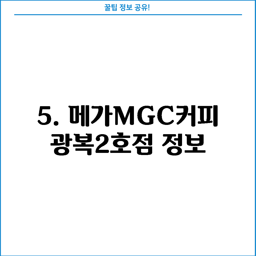 5. 메가MGC커피 광복2호점 정보