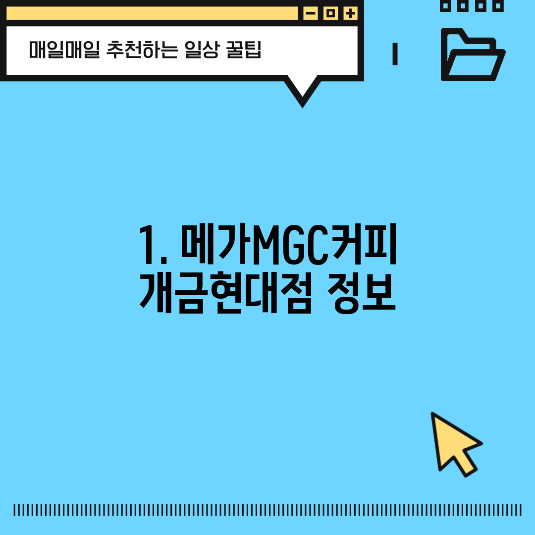 1. 메가MGC커피 개금현대점 정보
