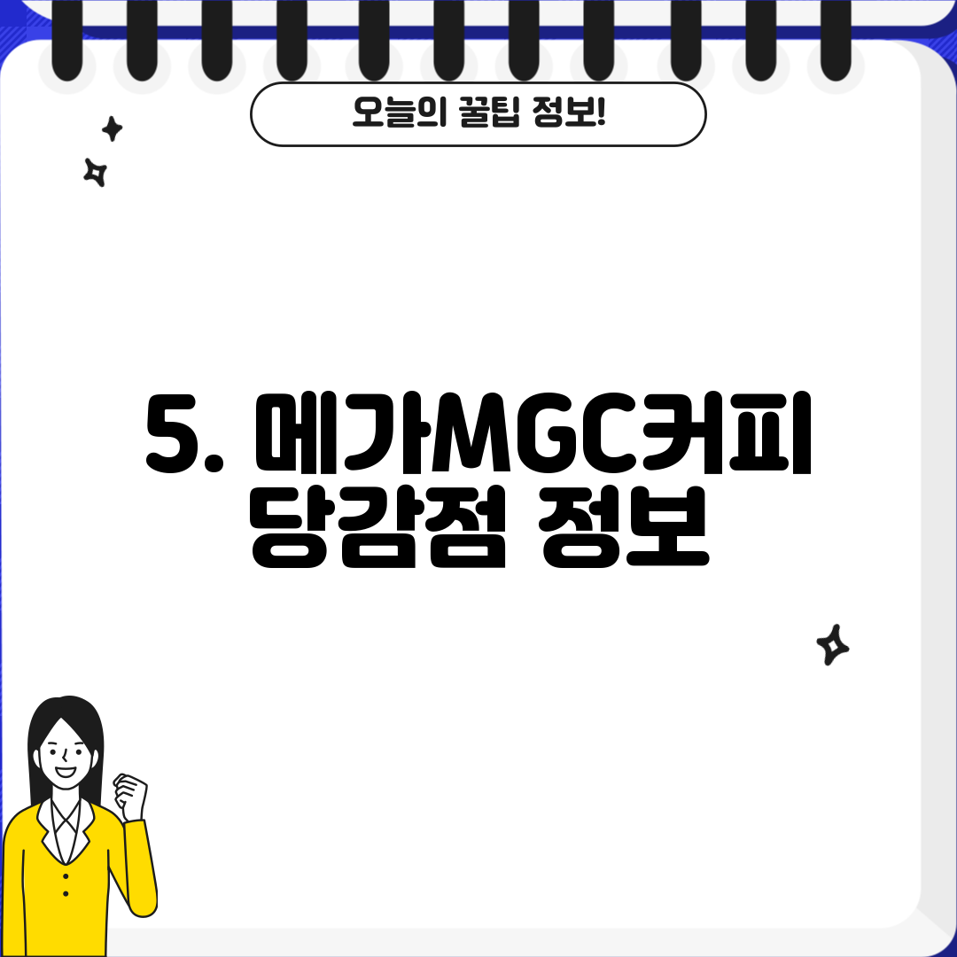 5. 메가MGC커피 당감점 정보