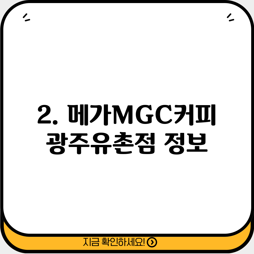 2. 메가MGC커피 광주유촌점 정보