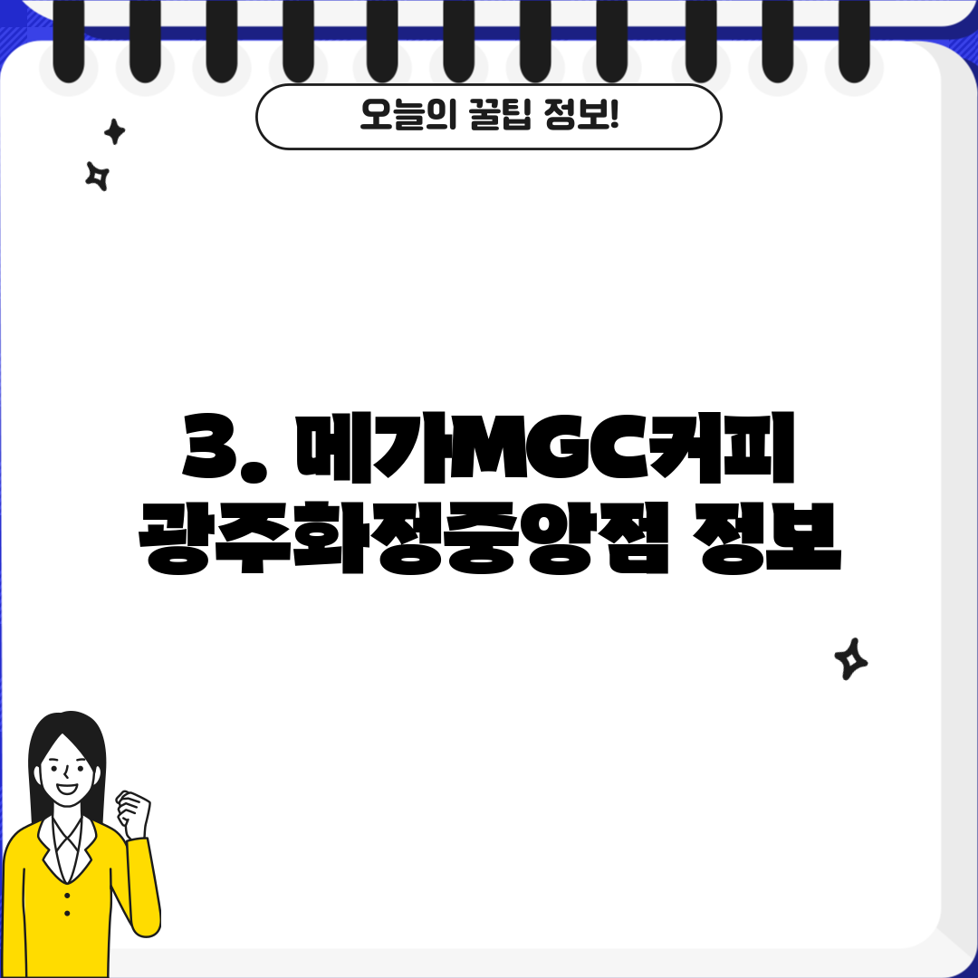 3. 메가MGC커피 광주화정중앙점 정보