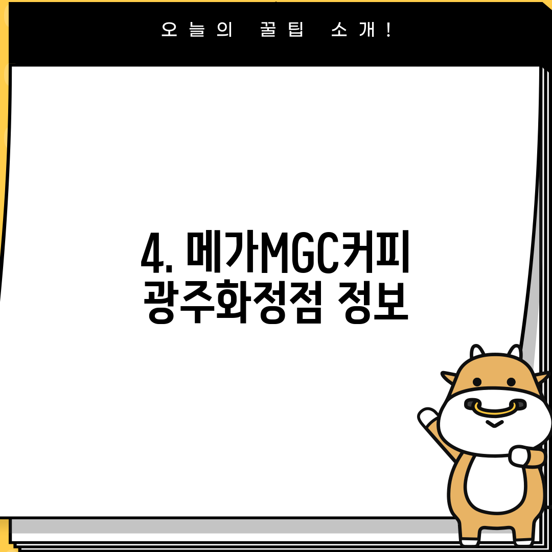 4. 메가MGC커피 광주화정점 정보
