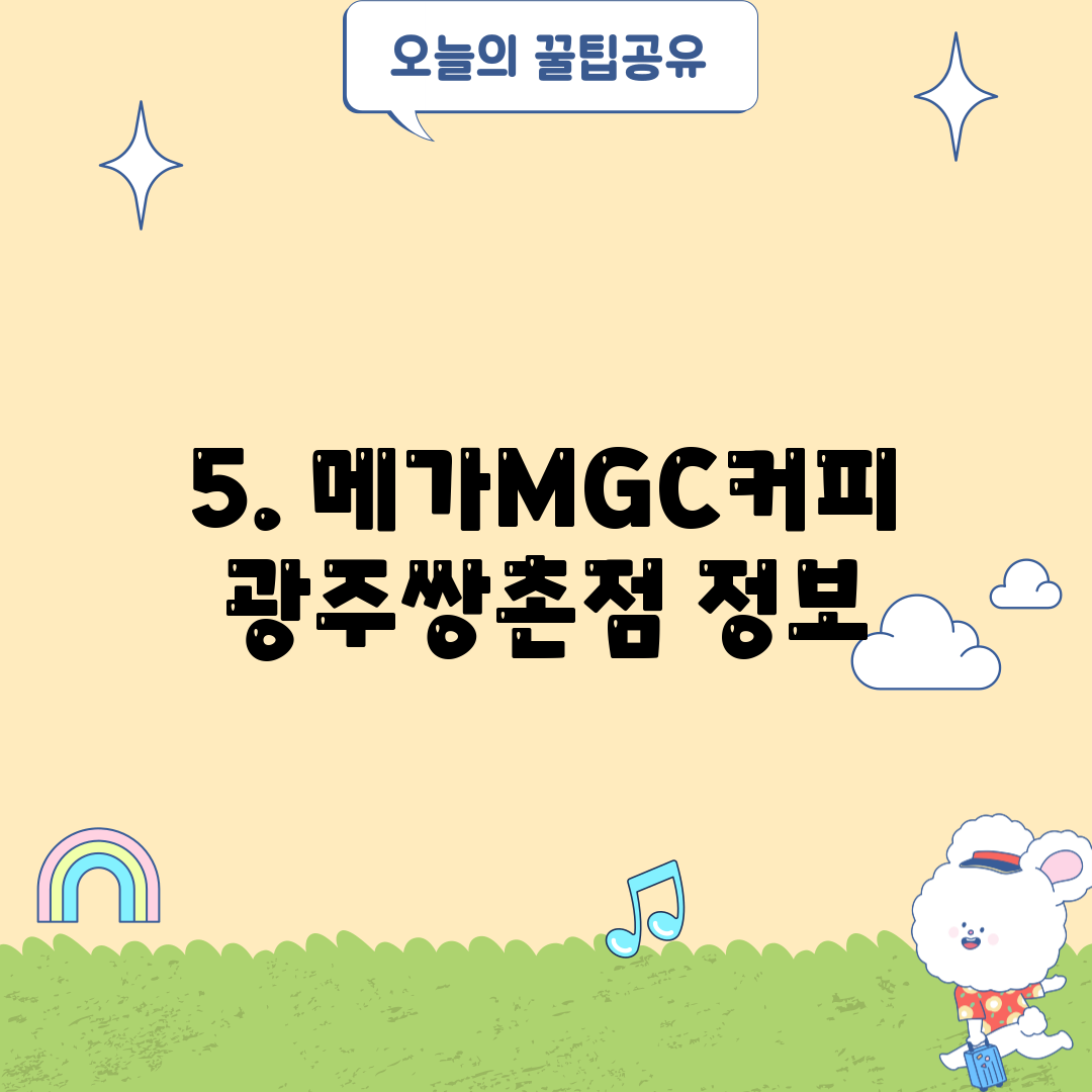 5. 메가MGC커피 광주쌍촌점 정보