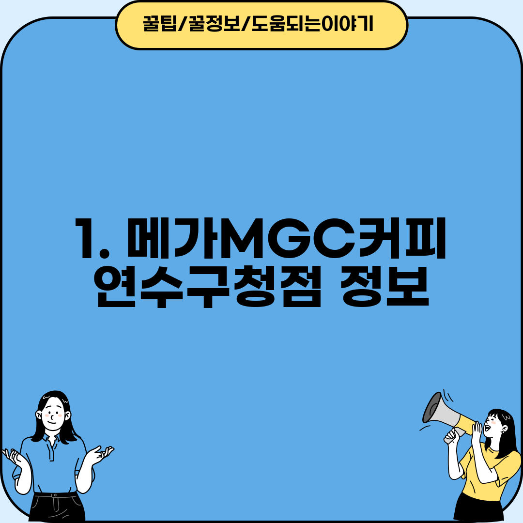 1. 메가MGC커피 연수구청점 정보