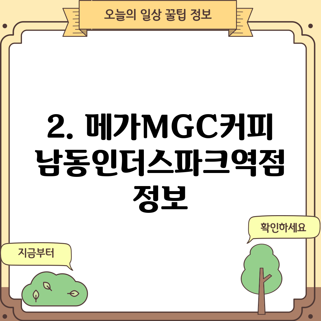 2. 메가MGC커피 남동인더스파크역점 정보