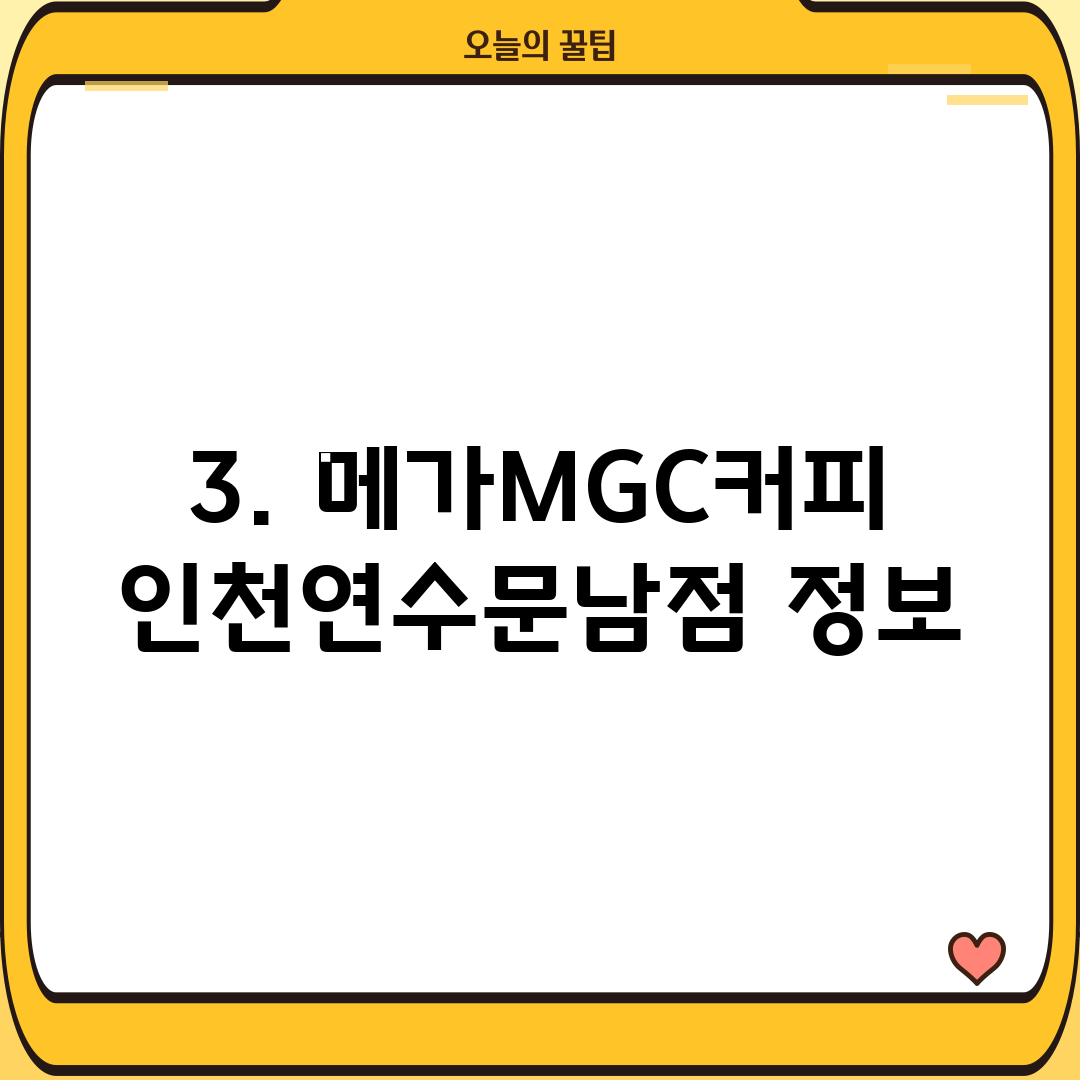 3. 메가MGC커피 인천연수문남점 정보