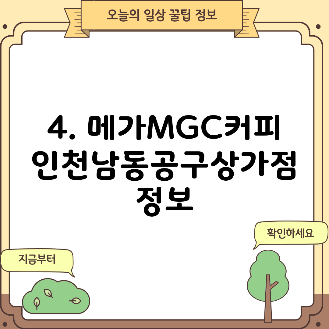4. 메가MGC커피 인천남동공구상가점 정보