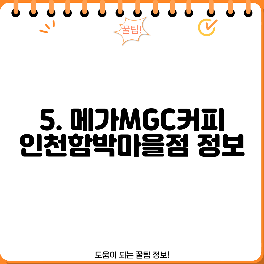5. 메가MGC커피 인천함박마을점 정보