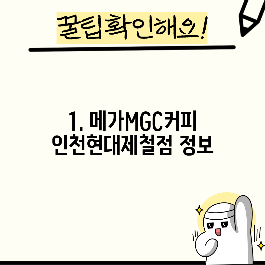 1. 메가MGC커피 인천현대제철점 정보