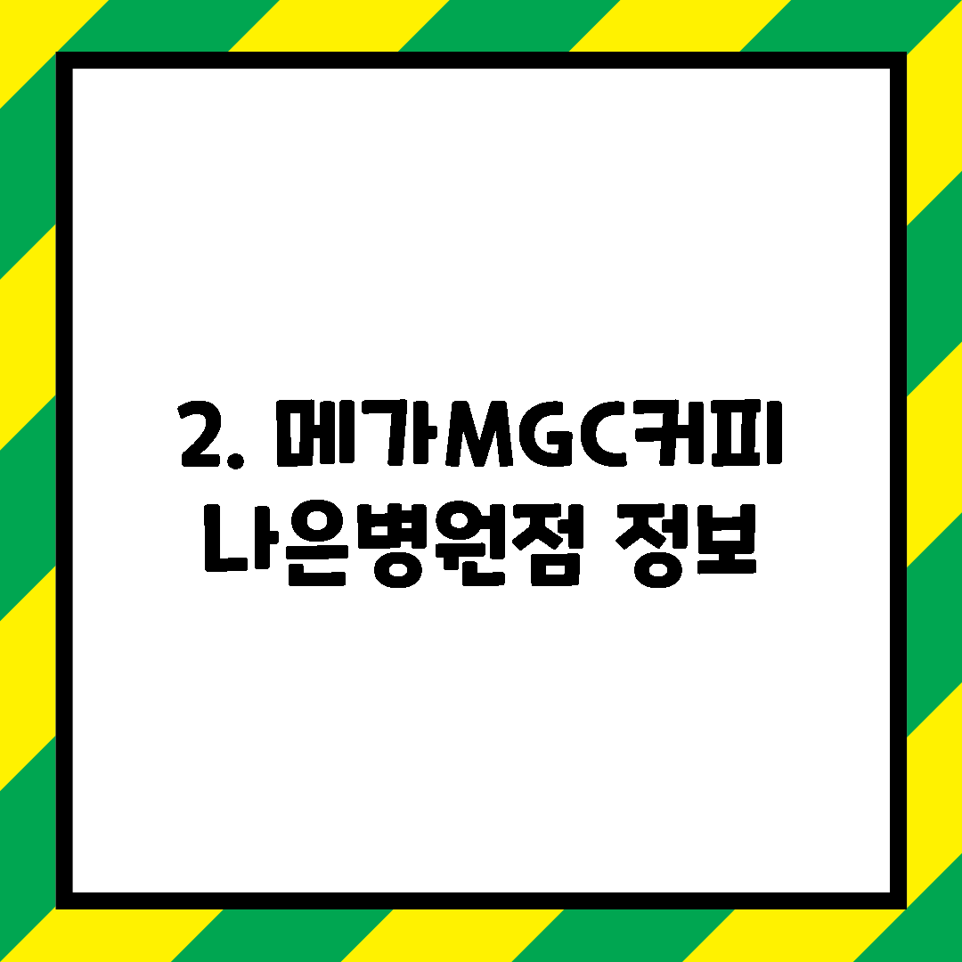 2. 메가MGC커피 나은병원점 정보