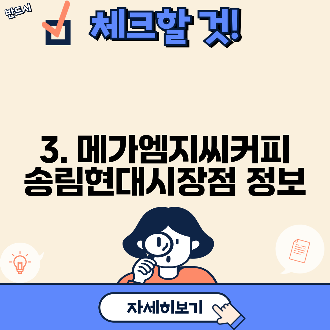 3. 메가엠지씨커피 송림현대시장점 정보
