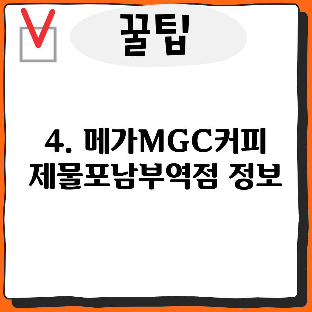 4. 메가MGC커피 제물포남부역점 정보