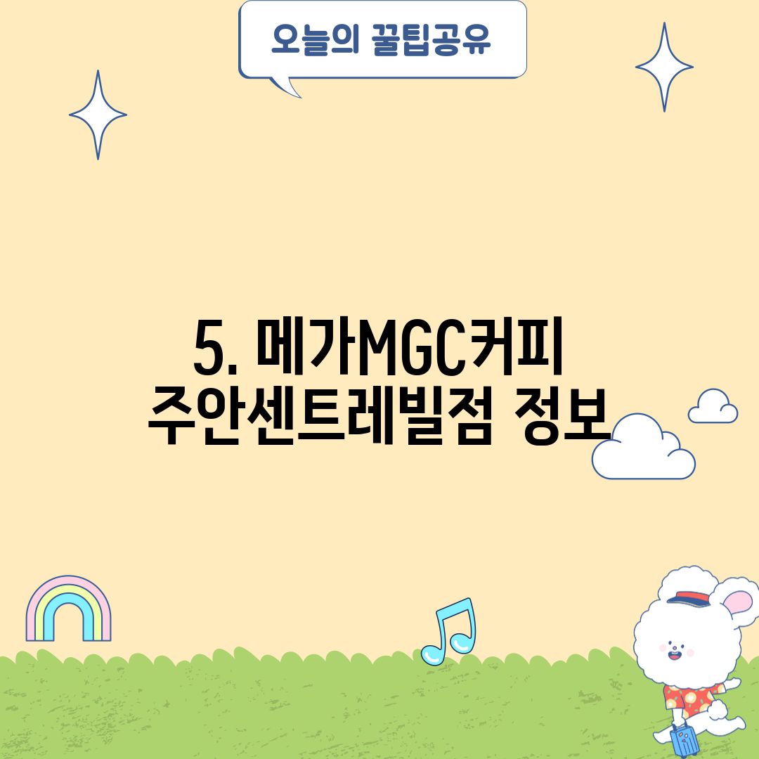 5. 메가MGC커피 주안센트레빌점 정보