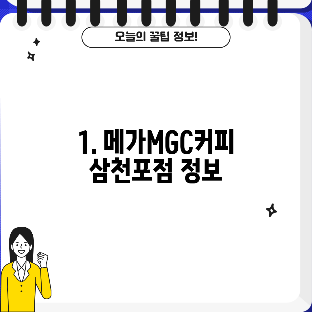 1. 메가MGC커피 삼천포점 정보
