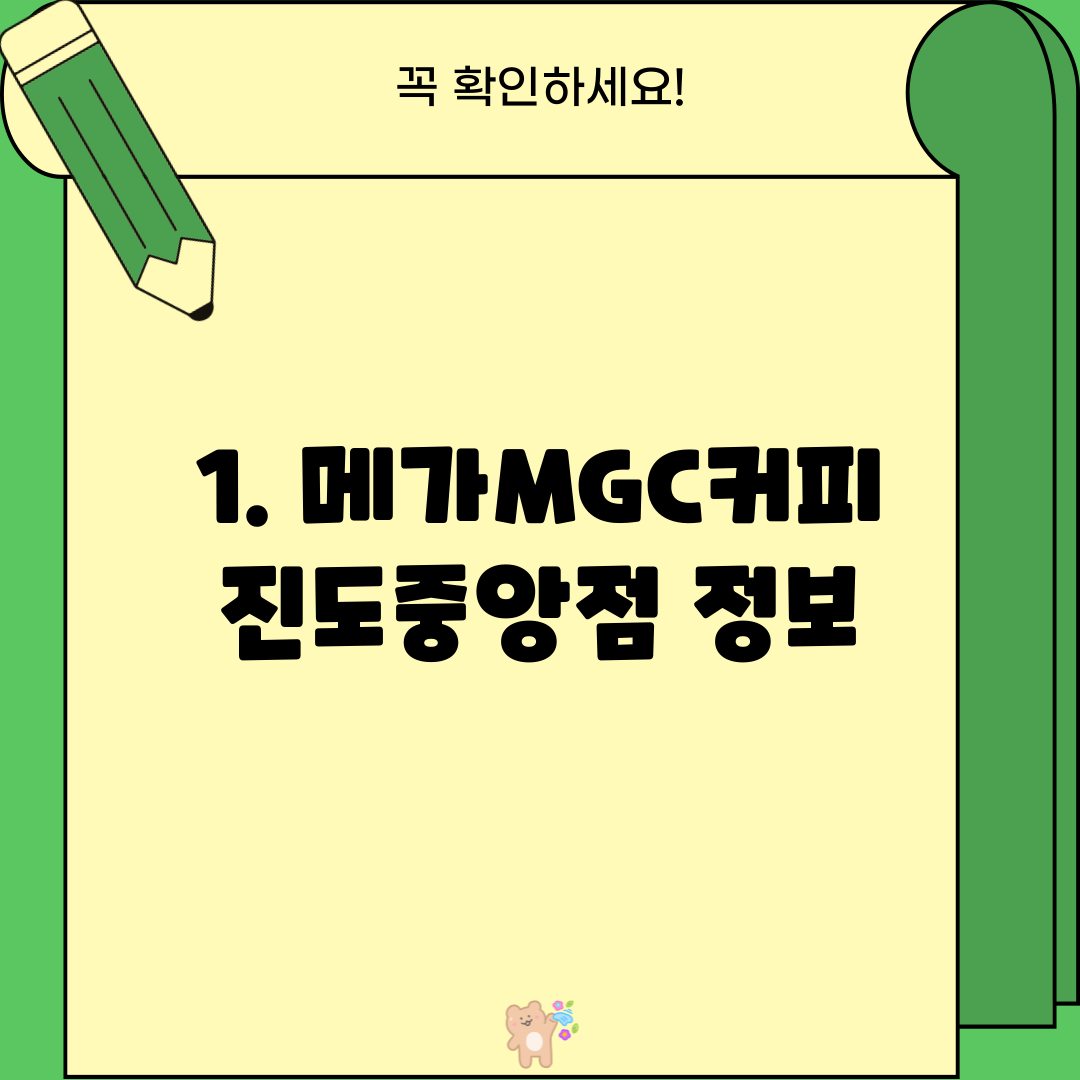 1. 메가MGC커피 진도중앙점 정보