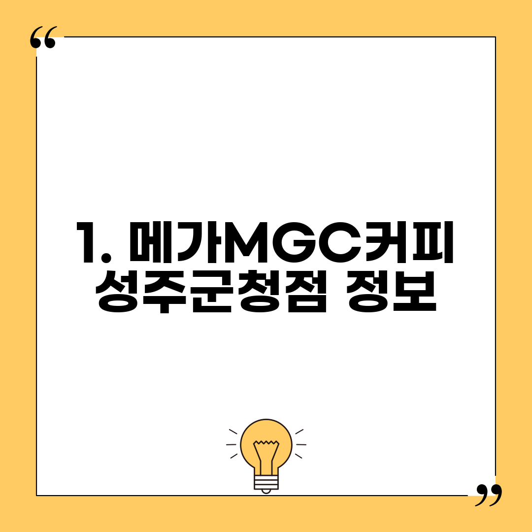 1. 메가MGC커피 성주군청점 정보