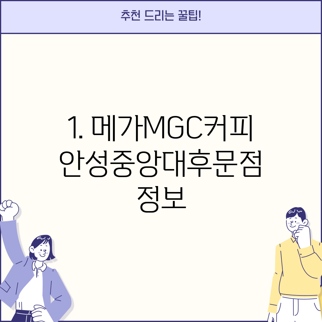 1. 메가MGC커피 안성중앙대후문점 정보