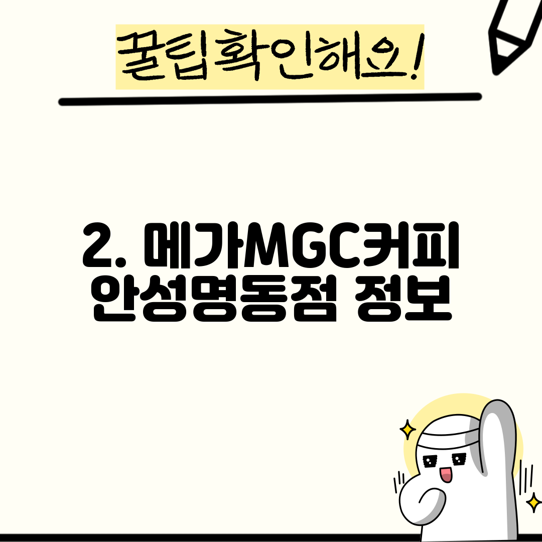 2. 메가MGC커피 안성명동점 정보