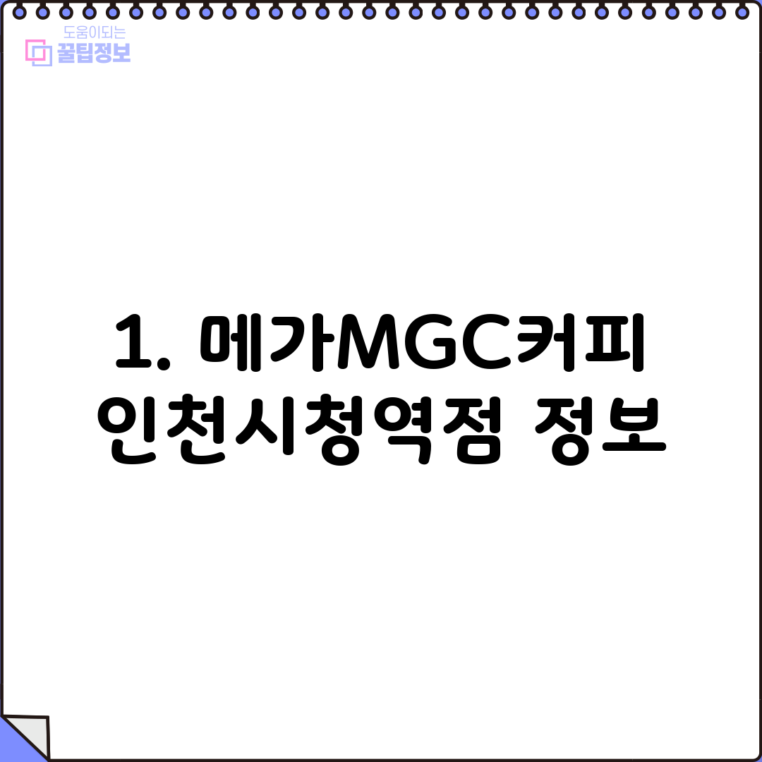 1. 메가MGC커피 인천시청역점 정보