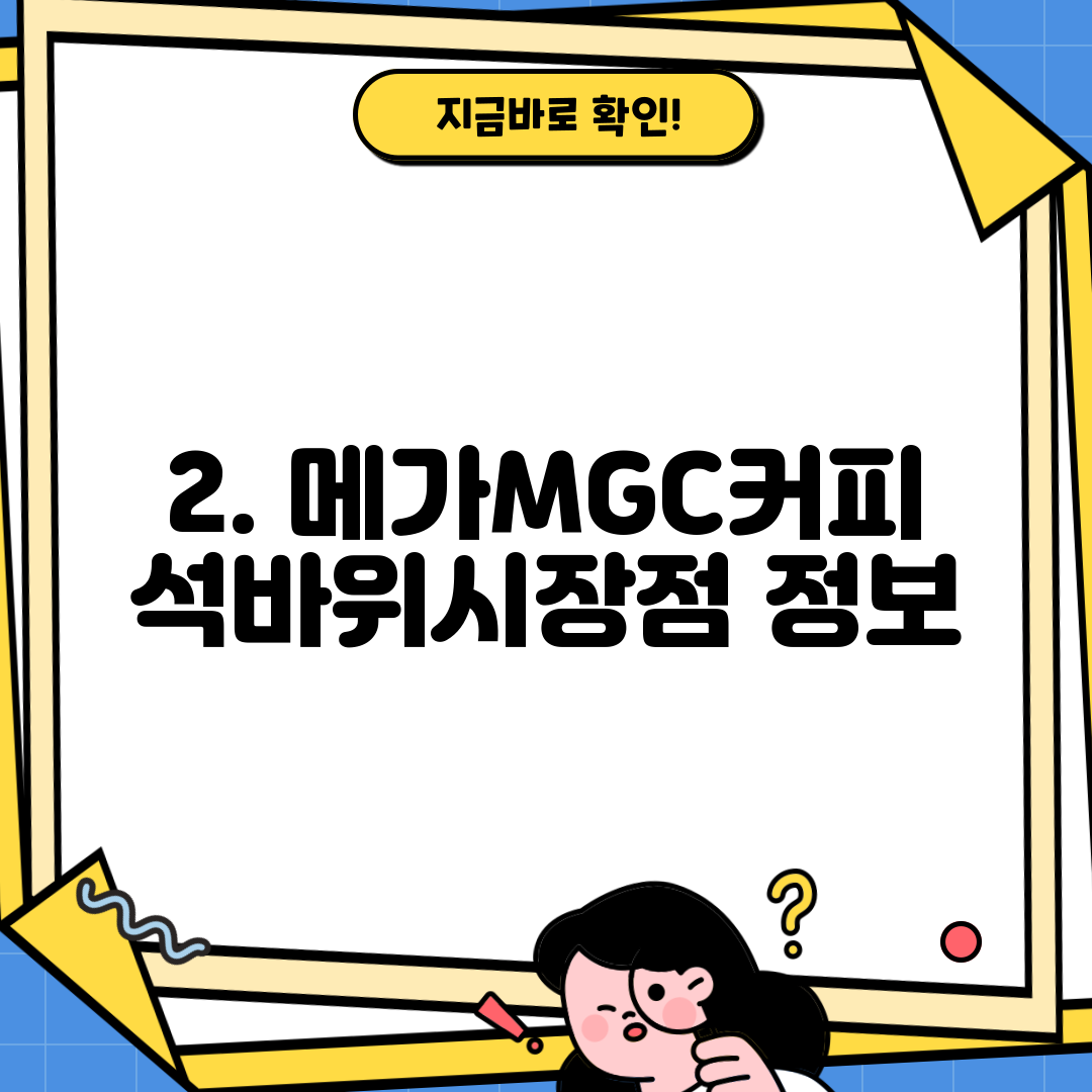 2. 메가MGC커피 석바위시장점 정보
