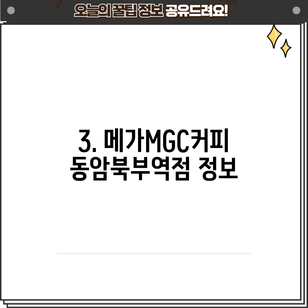 3. 메가MGC커피 동암북부역점 정보