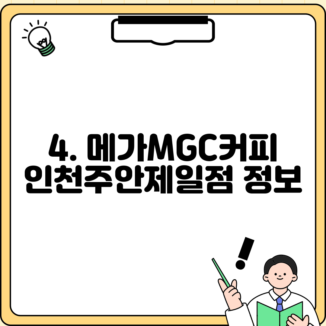 4. 메가MGC커피 인천주안제일점 정보