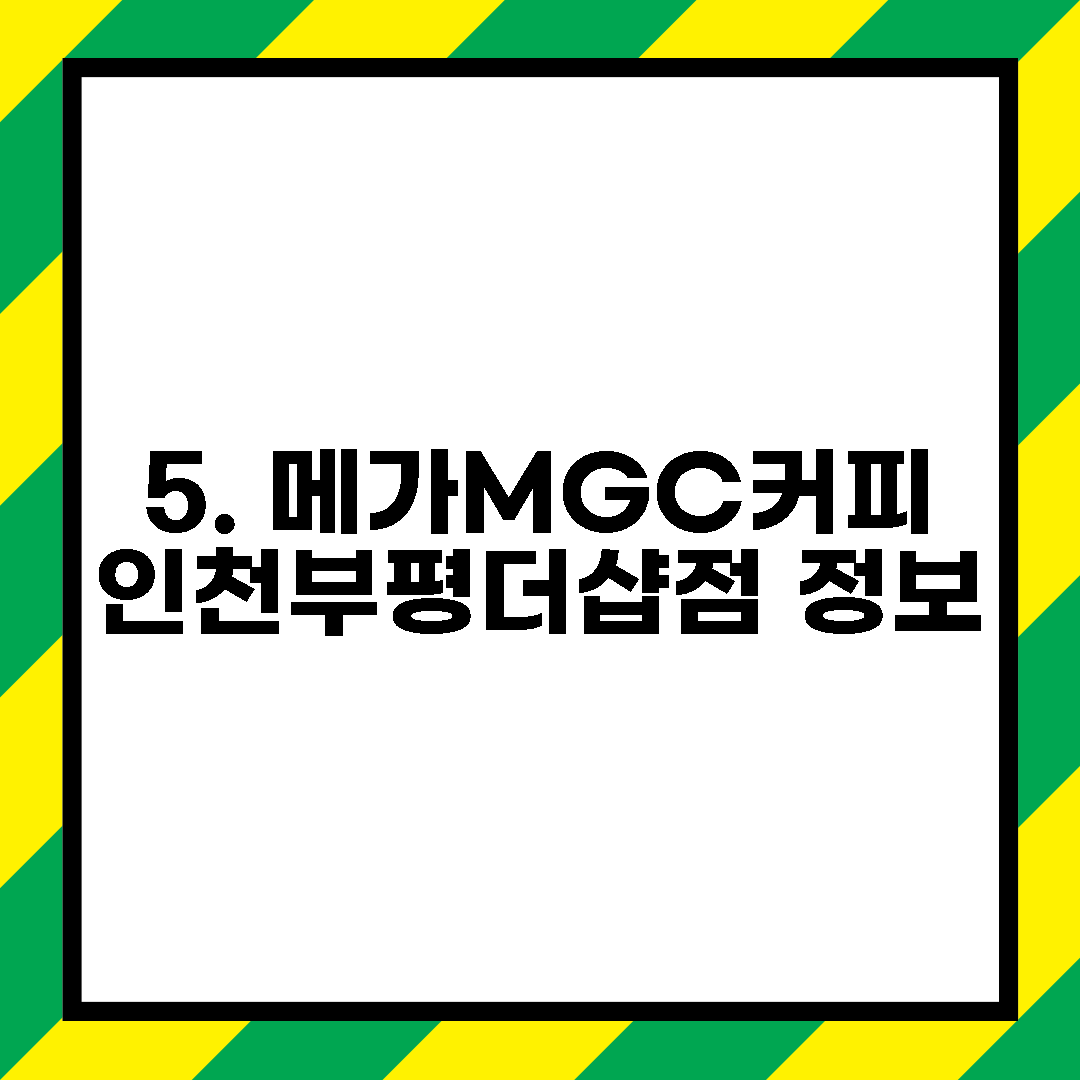 5. 메가MGC커피 인천부평더샵점 정보