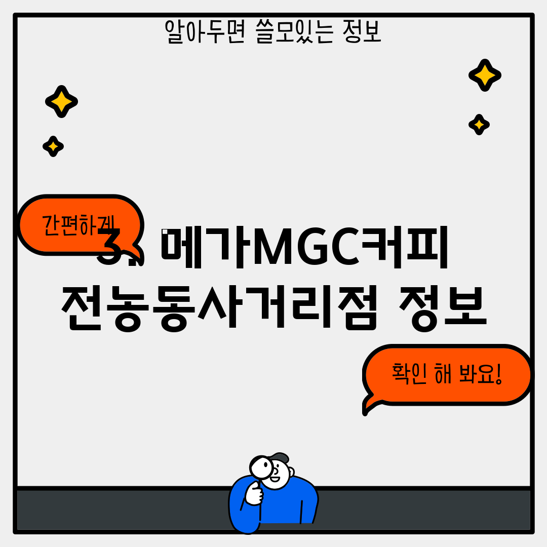 3. 메가MGC커피 전농동사거리점 정보