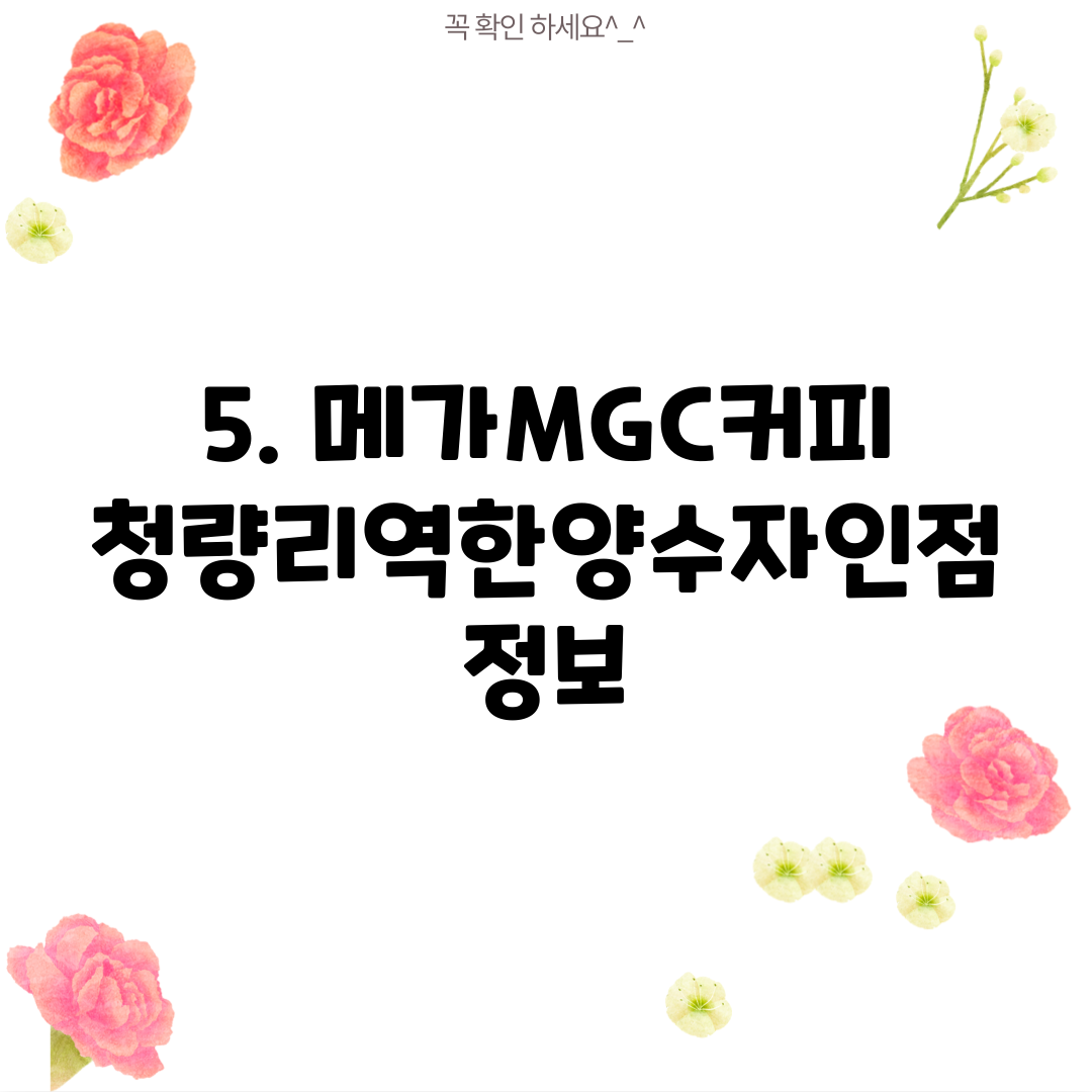 5. 메가MGC커피 청량리역한양수자인점 정보