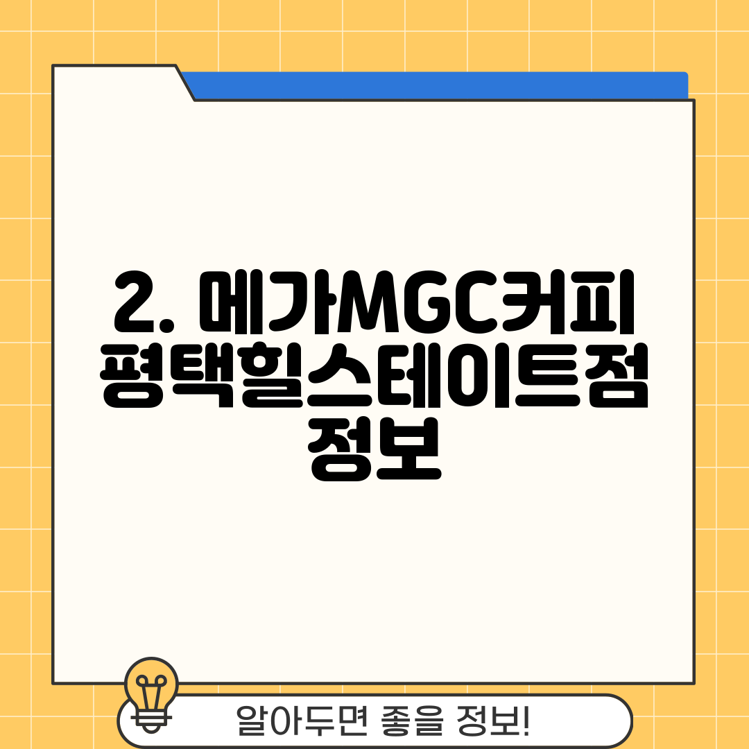 2. 메가MGC커피 평택힐스테이트점 정보
