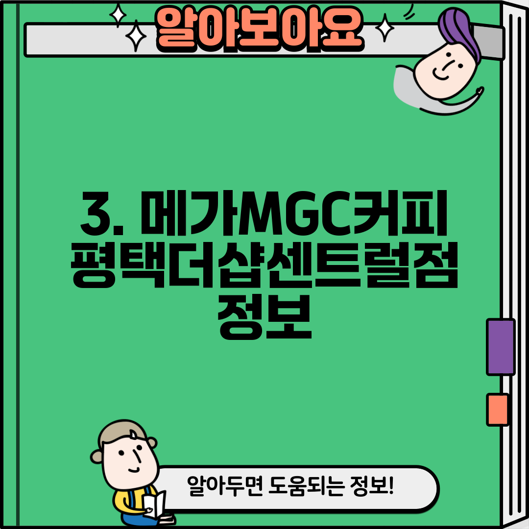 3. 메가MGC커피 평택더샵센트럴점 정보