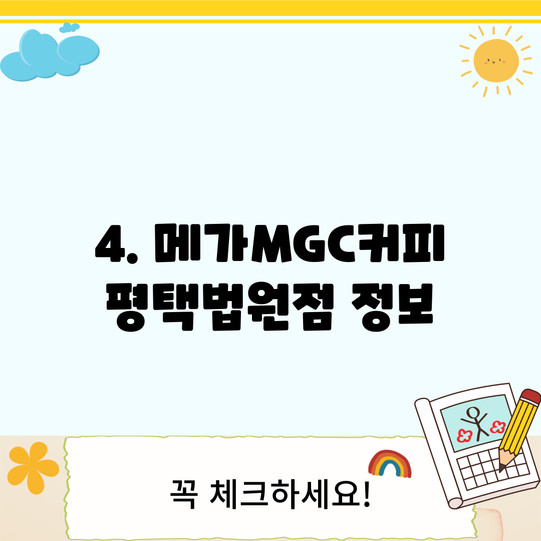 4. 메가MGC커피 평택법원점 정보